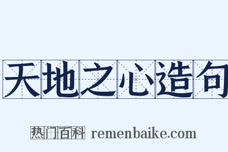 天地之心造句是什么意思的图片